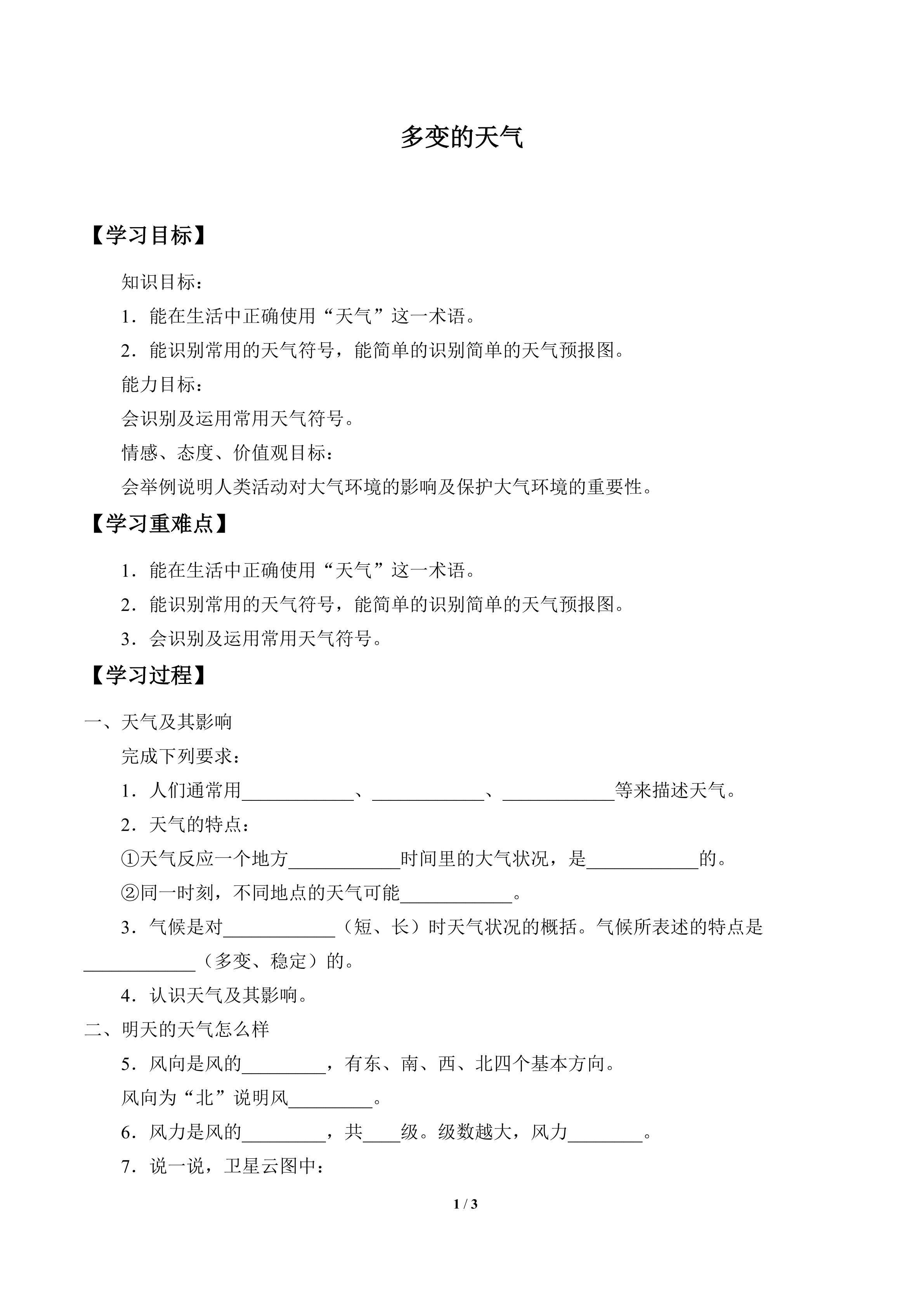 多变的天气_学案1