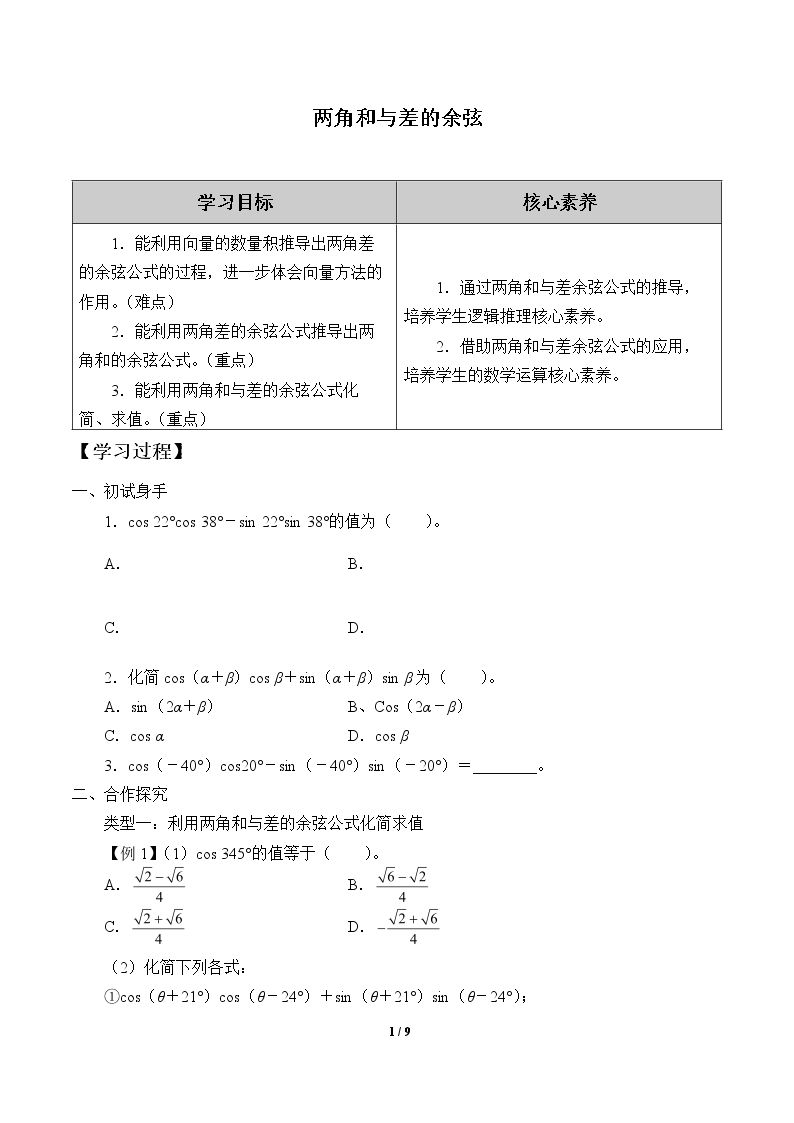 两角和与差的余弦