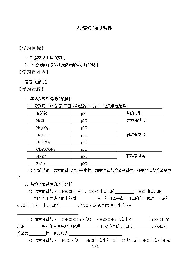 盐溶液的酸碱性_学案1