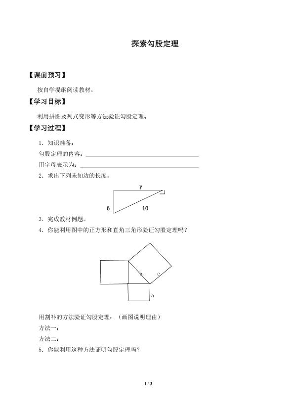 探索勾股定理_学案1