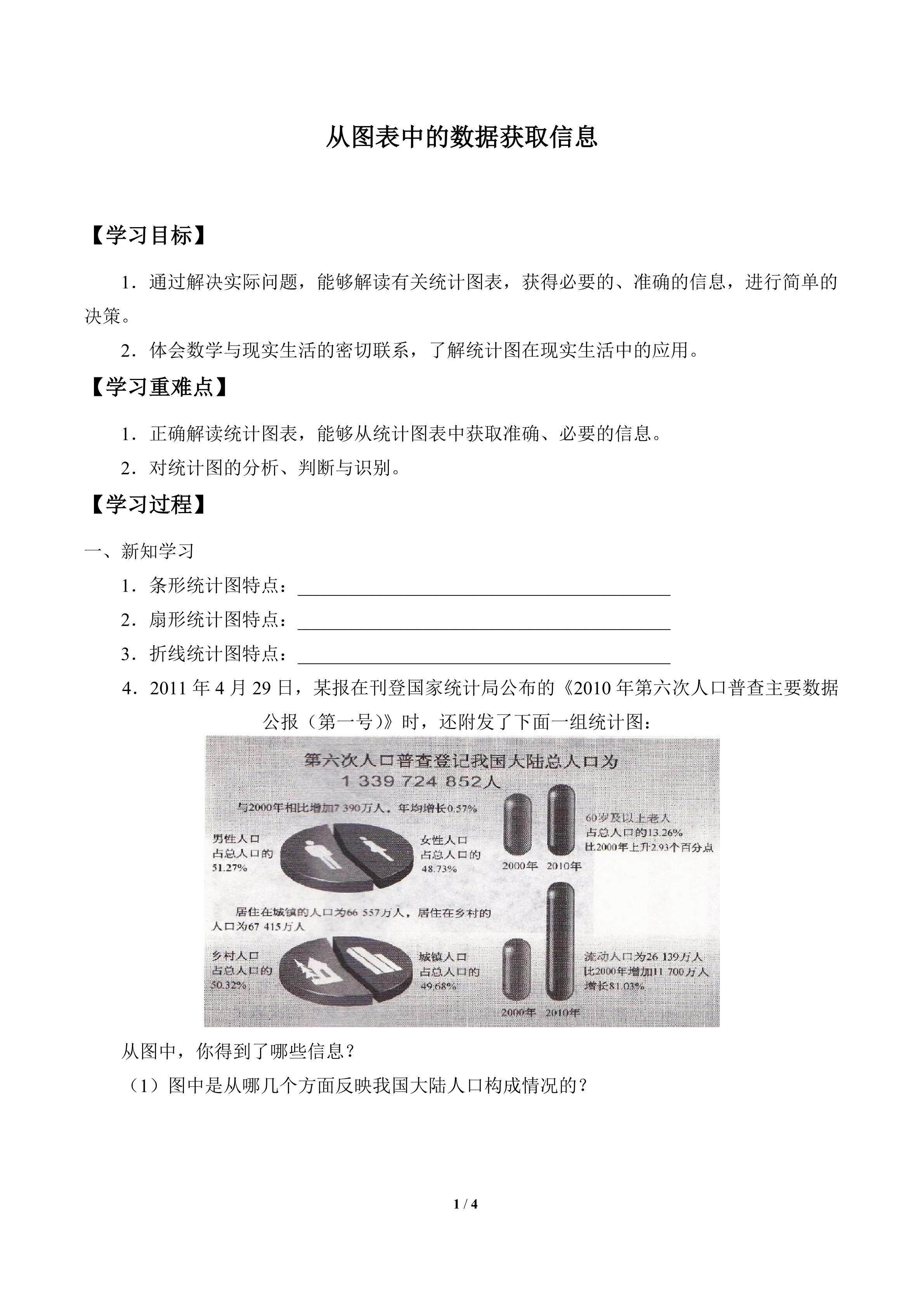 从图表中的数据获取信息_学案1