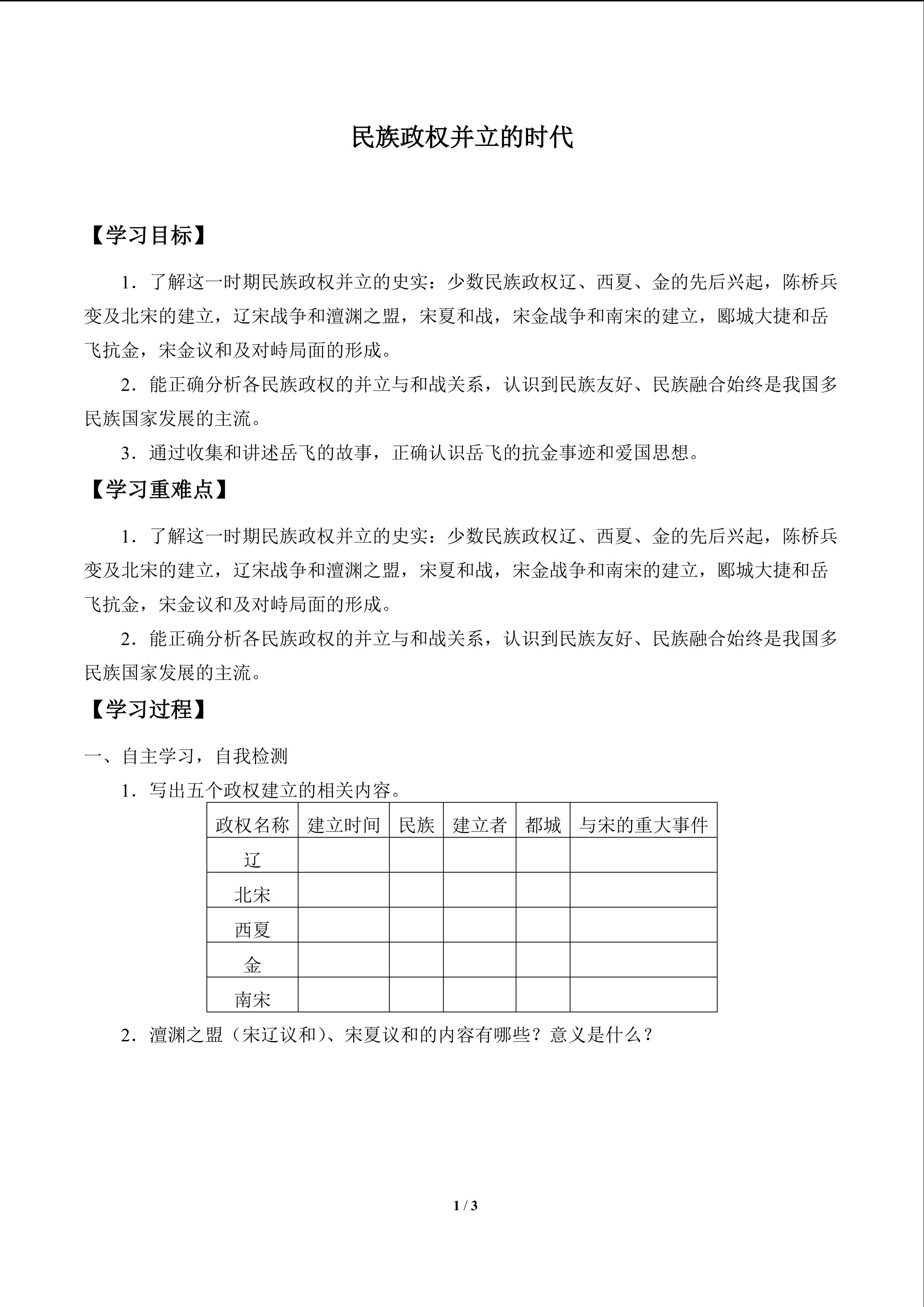 民族政权并立的时代_学案1