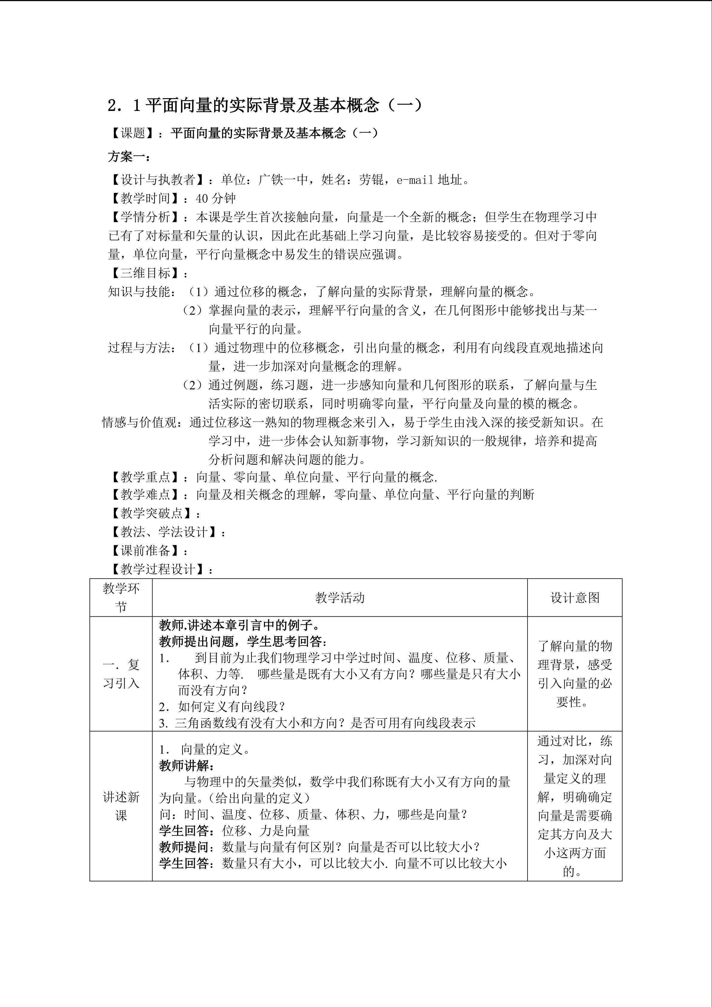 2.1.1--2.1.2 平面向量的实际背景及基本概念（第一课时）(平行班)