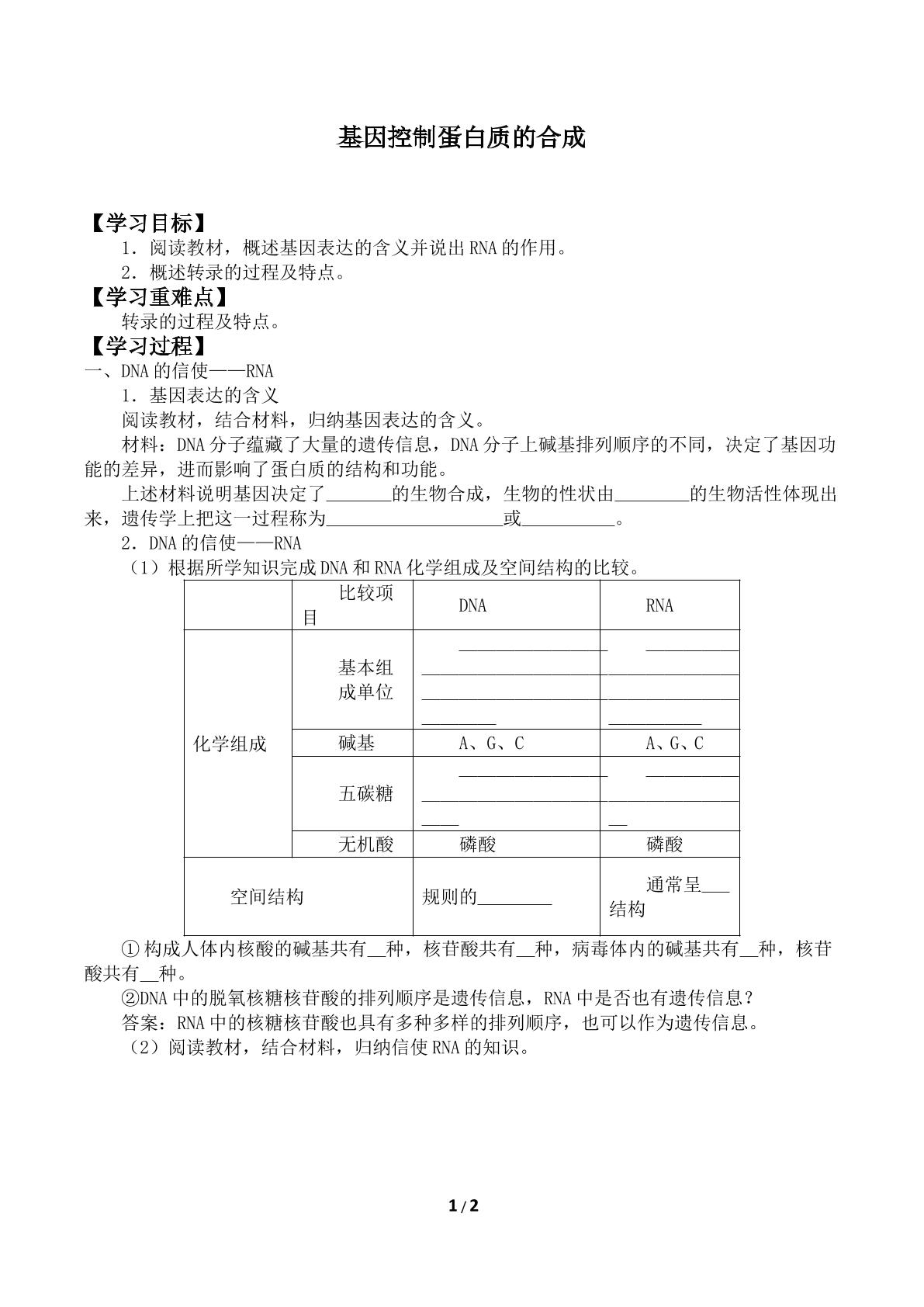 基因控制蛋白质的合成_学案1