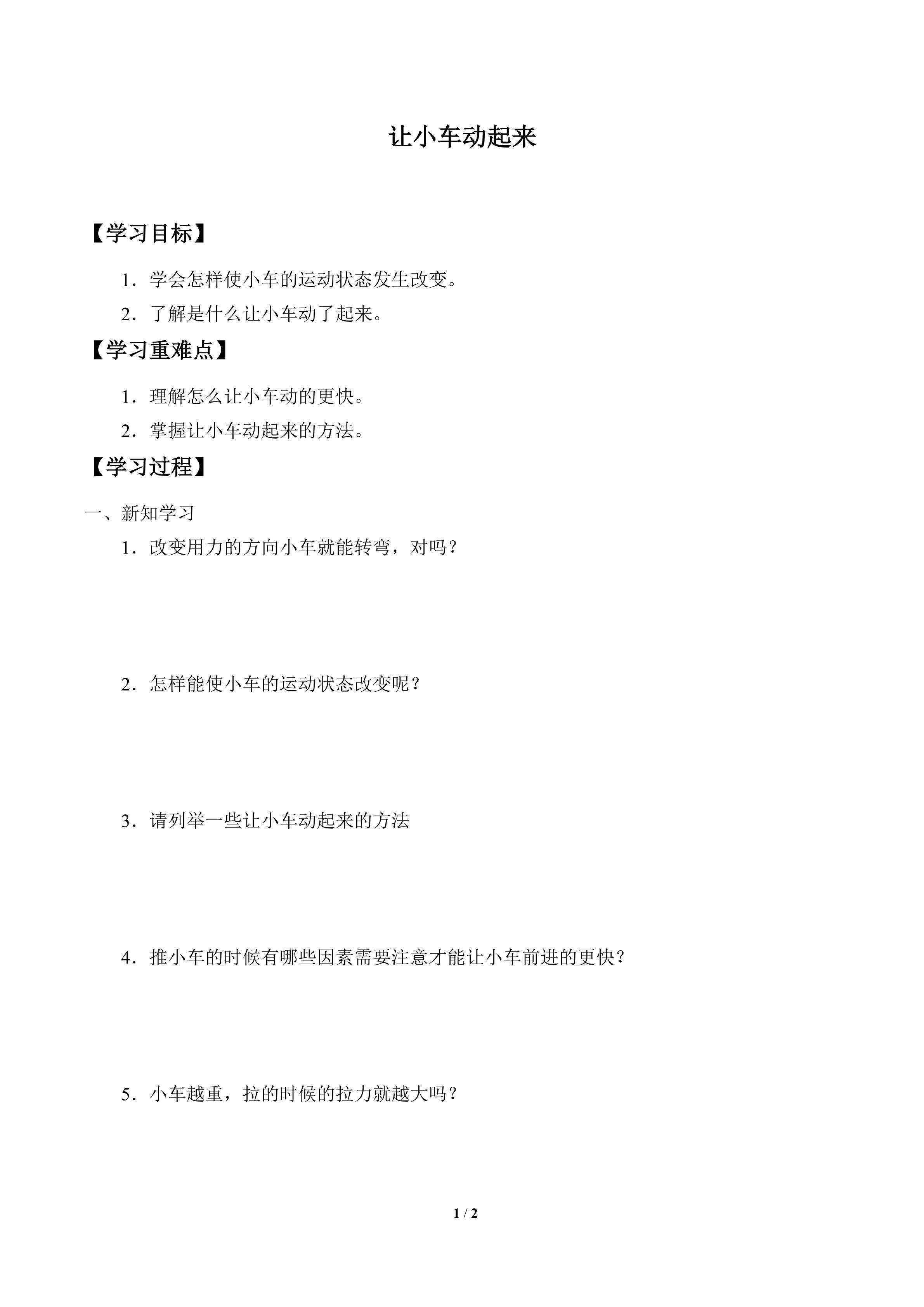 学案-让小车动起来