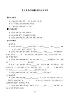 学案-黄土高原的区域发展与居民生活