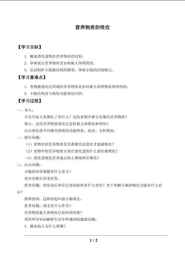 营养物质的吸收_学案1