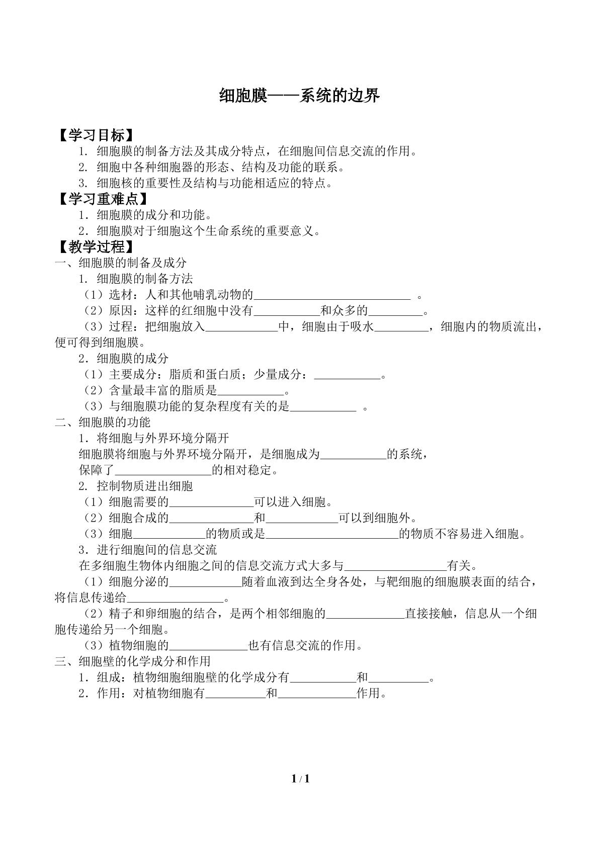 细胞膜——系统的边界_学案1