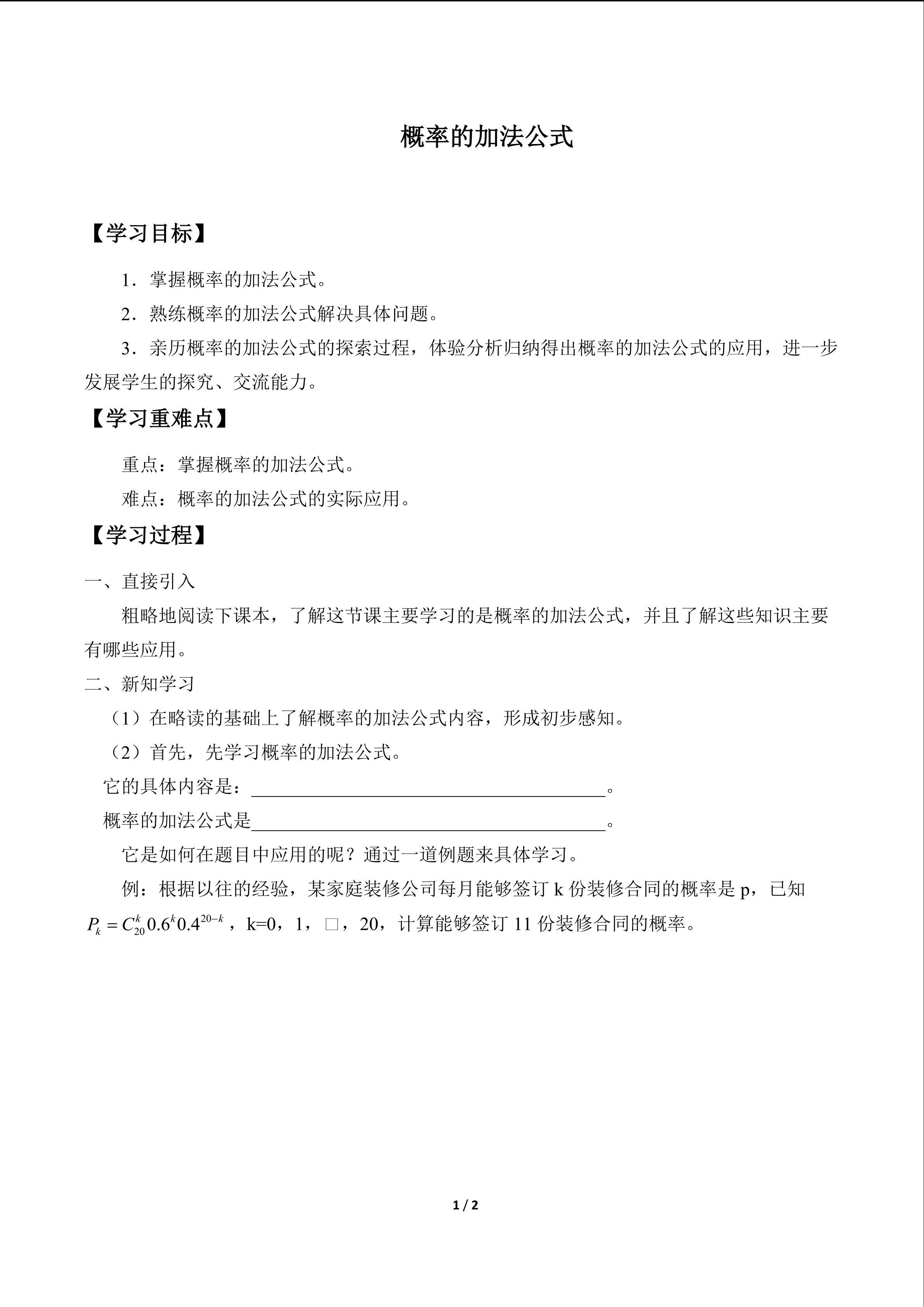 概率的加法公式_学案1