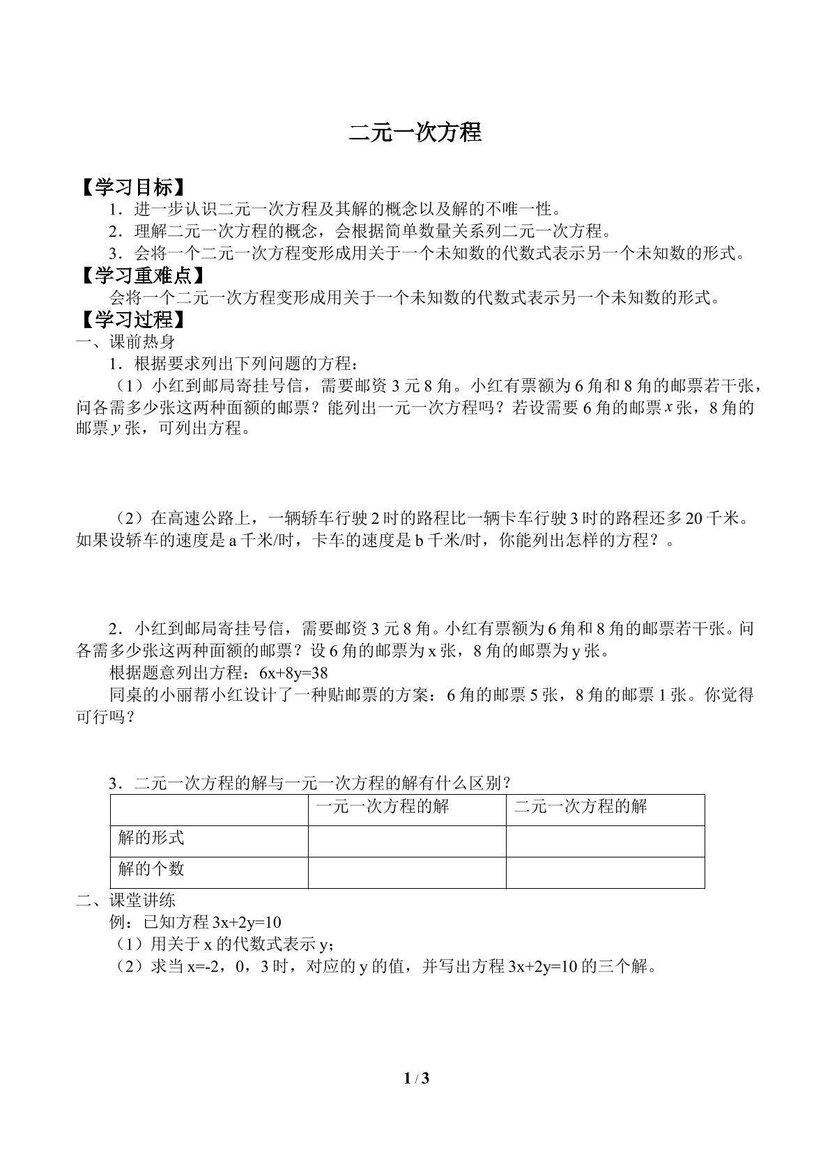 二元一次方程_学案2