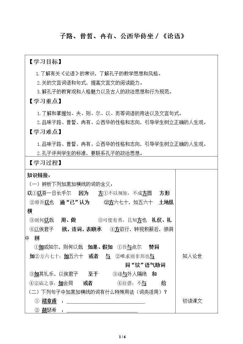 子路、曾皙、冉有、公西华侍坐_学案1