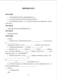 钢铁的锈蚀与防护_学案1