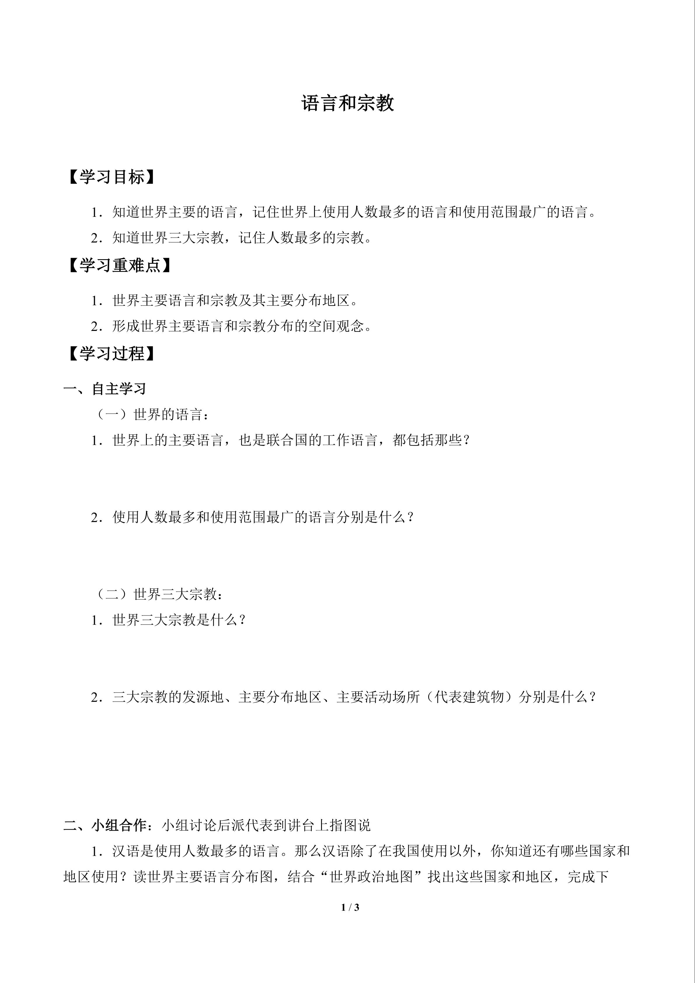 语言和宗教_学案1