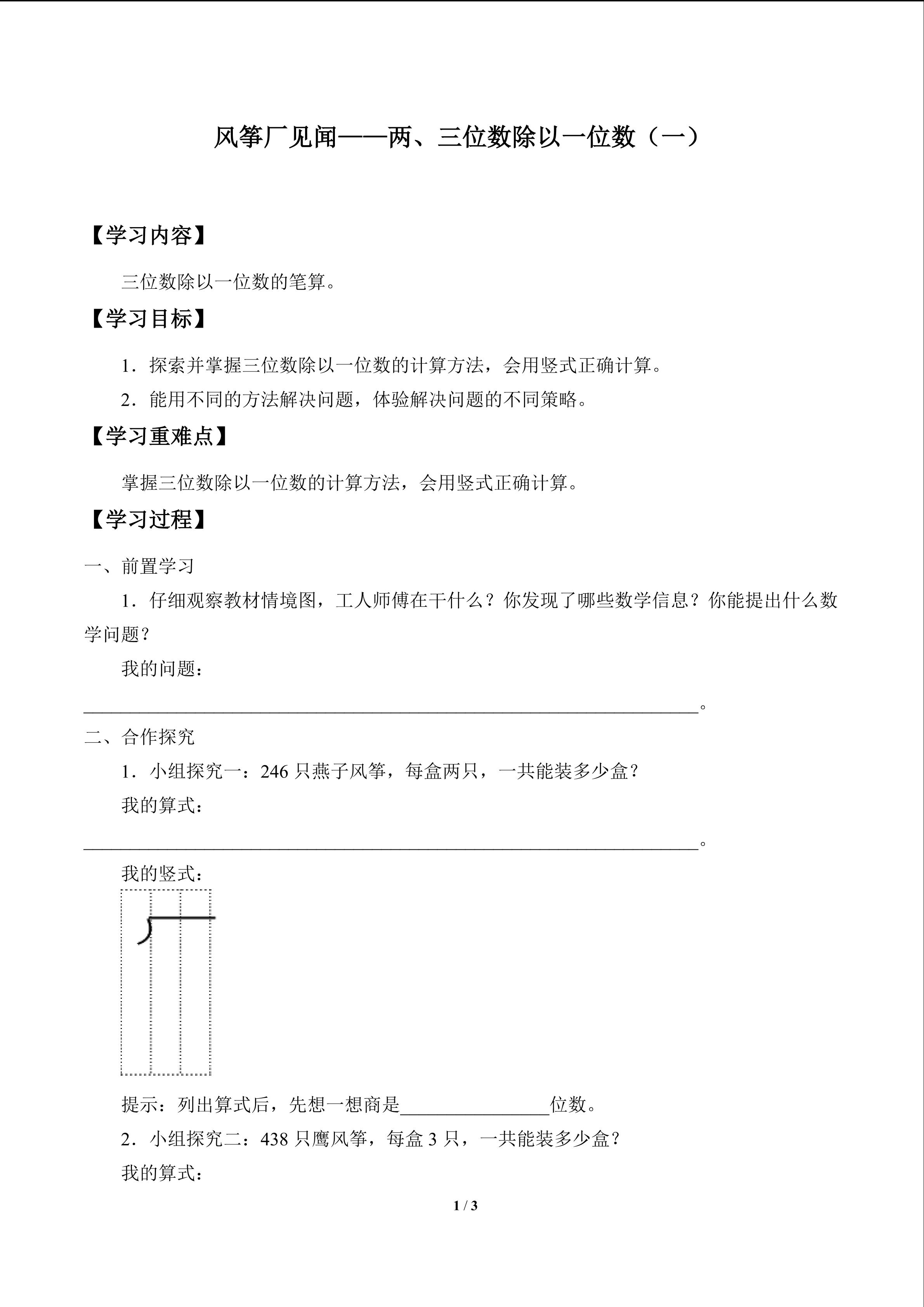 风筝厂见闻——两、三位数除以一位数（一）_学案3