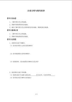 古老文明与现代经济_学案1
