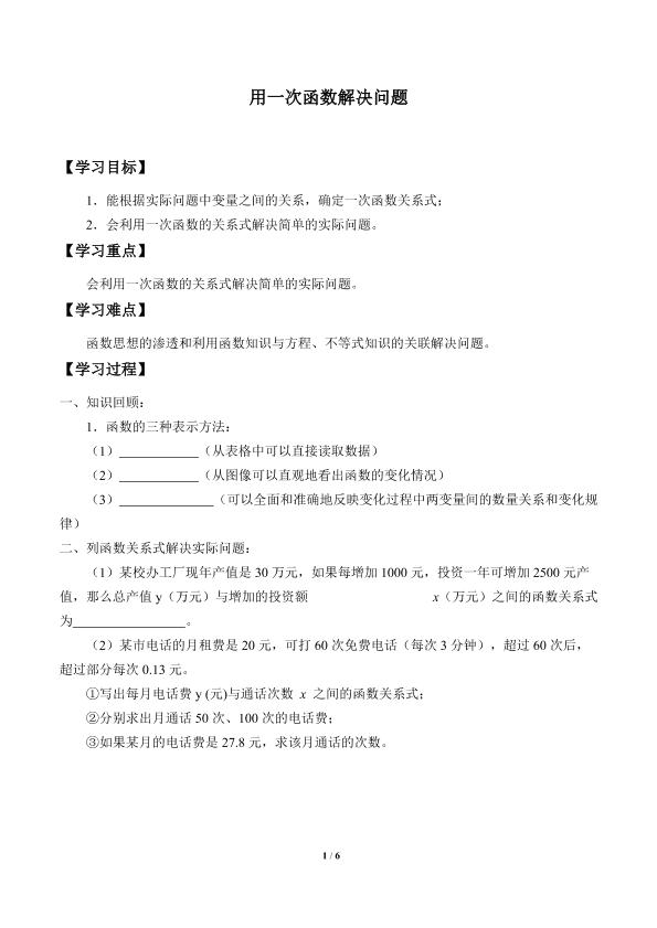 用一次函数解决问题_学案1