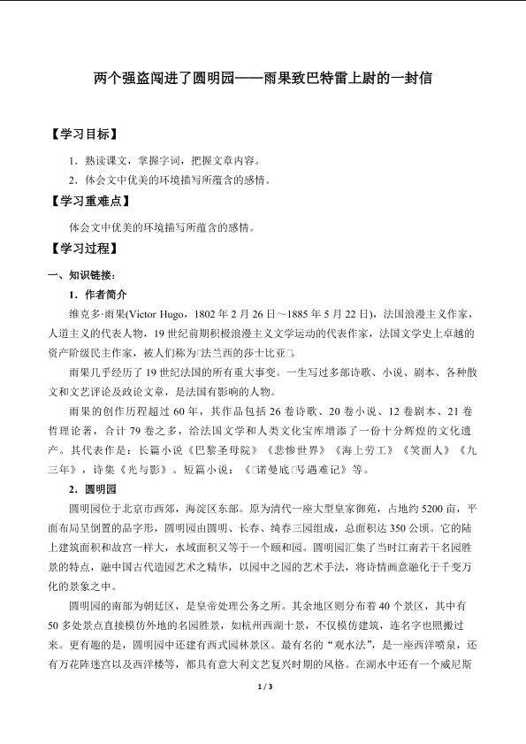 两个强盗闯进了圆明园——雨果致巴特雷上尉的一封信_学案1