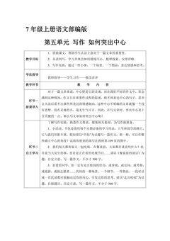 7年级上册语文部编版学案《第五单元 写作 如何突出中心》01
