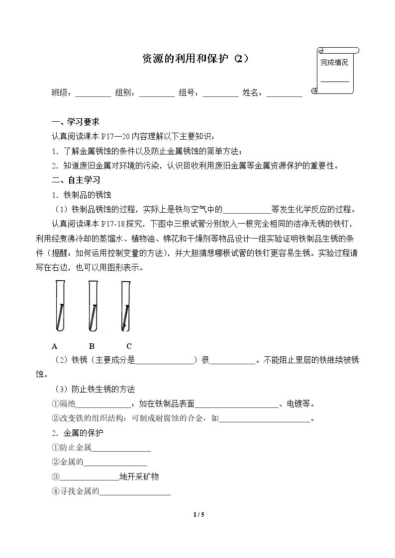 金属资源的利用和保护（2）(含答案)精品资源_学案1