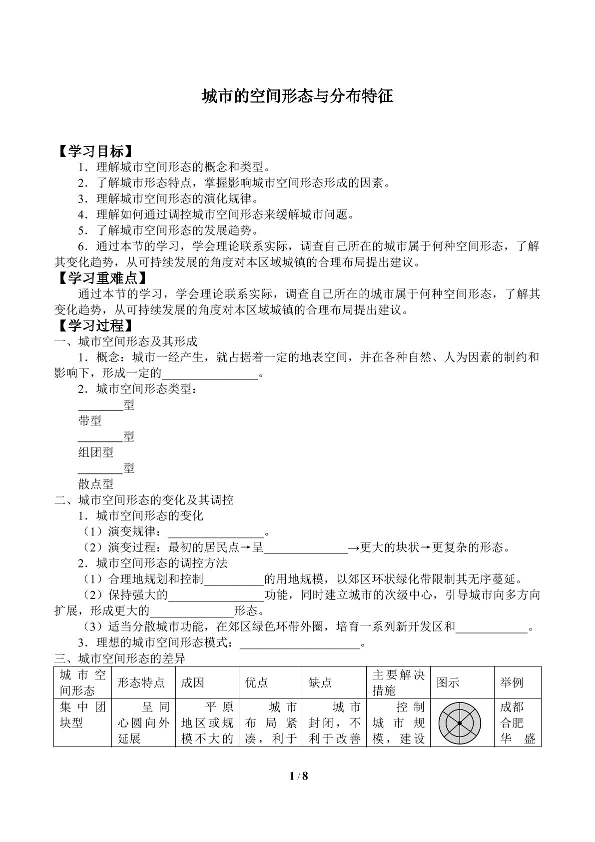 城市的空间形态与分布特征_学案1