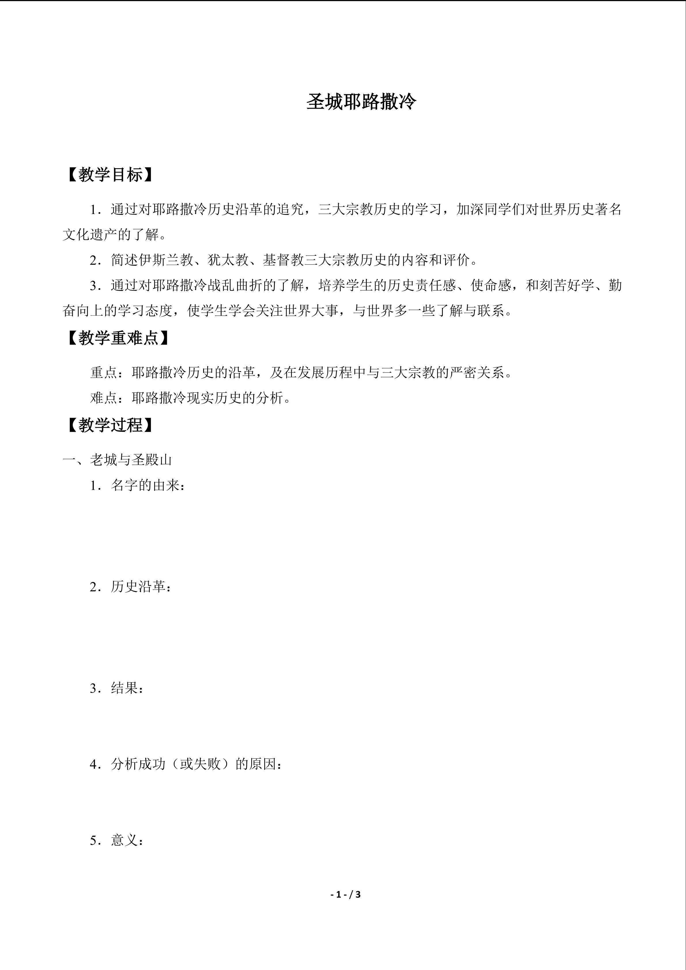  圣城耶路撒冷_学案1