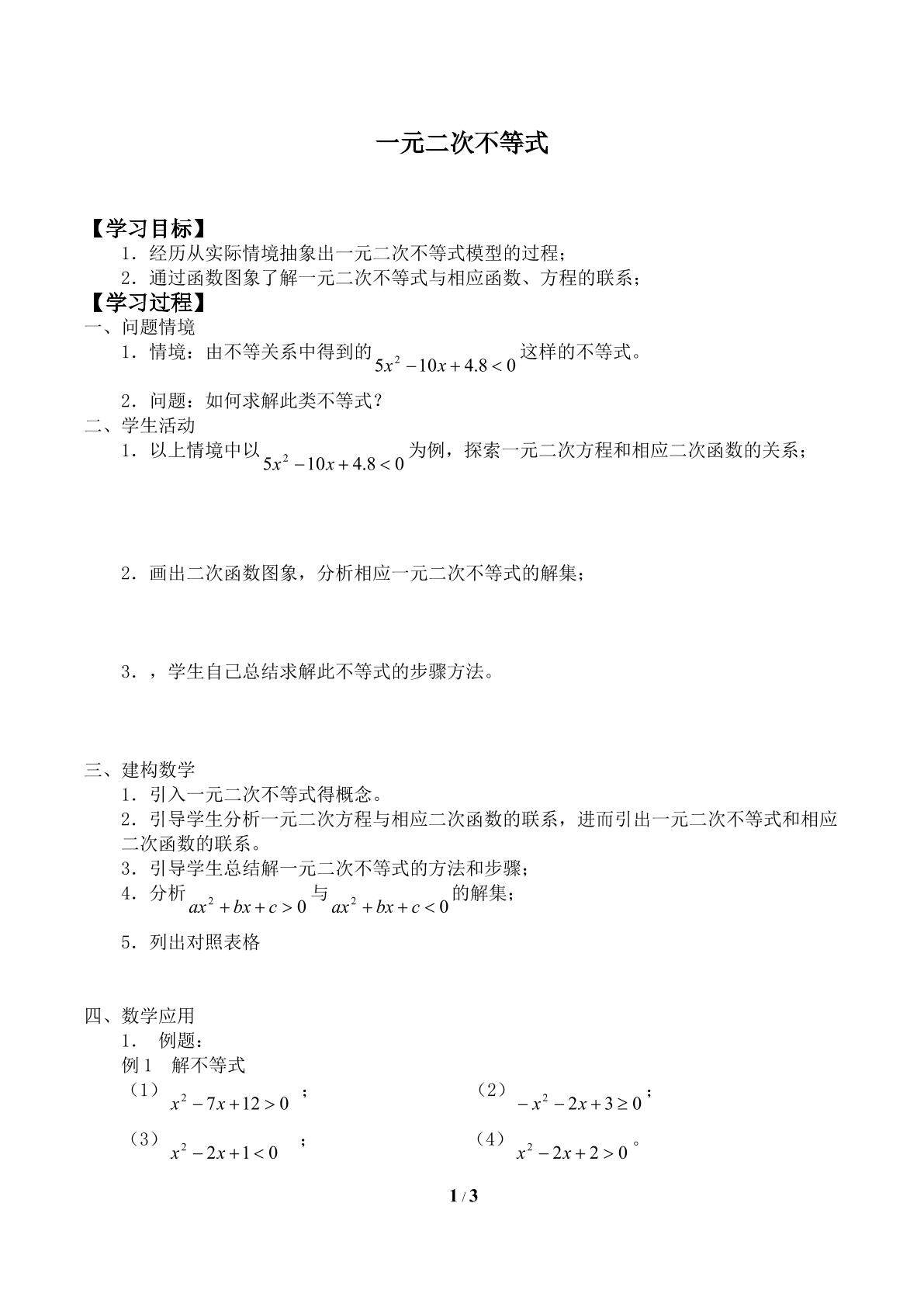 一元二次不等式_学案1