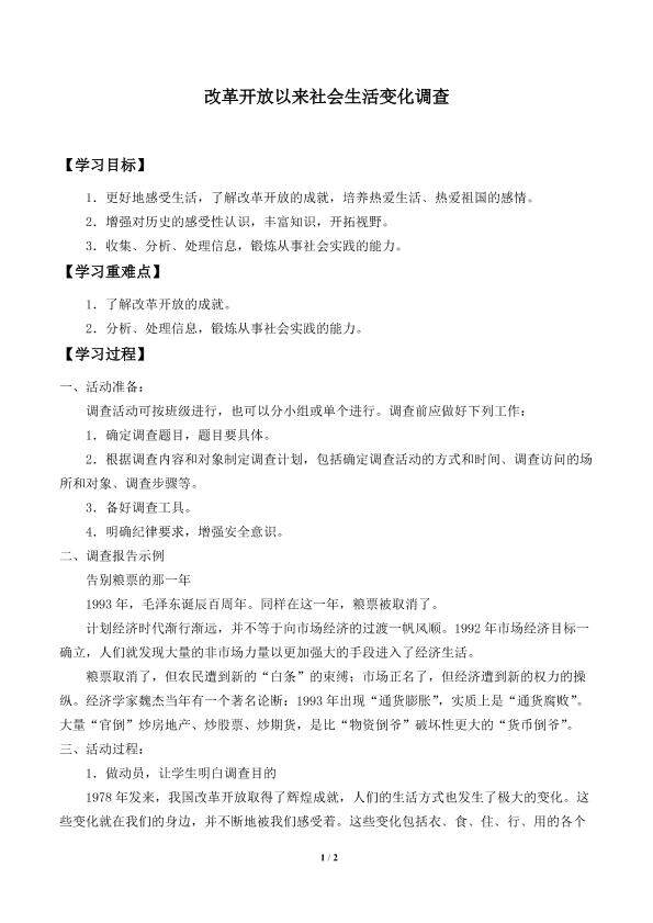 改革开放以来社会生活变化调查_学案1