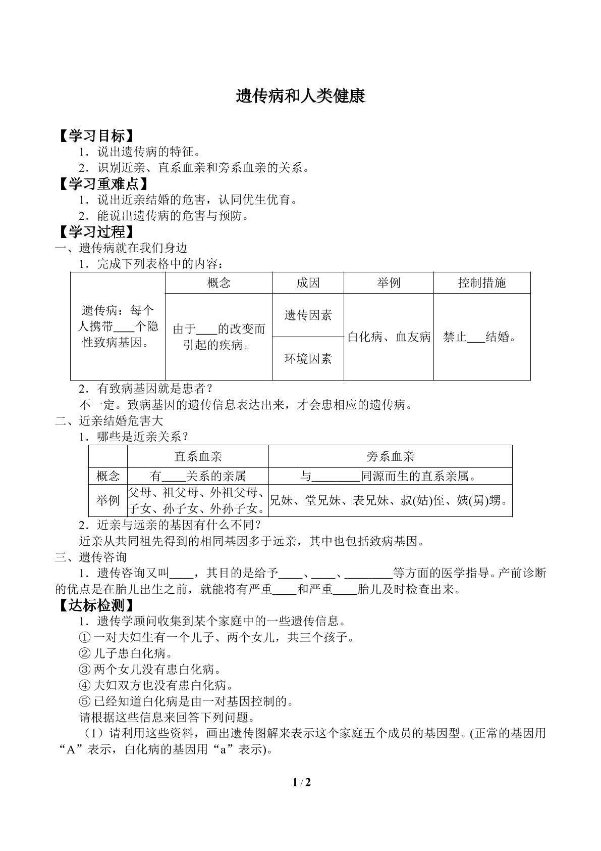 遗传病和人类健康_学案2