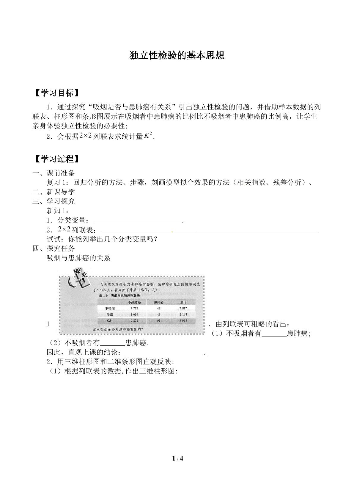 独立性检验的基本思想_学案1