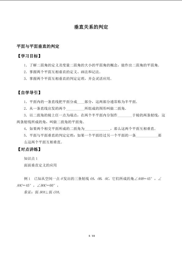 垂直关系的判定_学案1