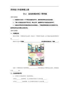 8年级物理苏科版上册学案《5.4 运动的相对性》
