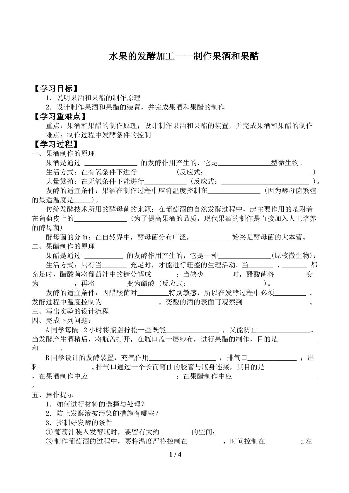 水果的发酵加工——制作果酒和果醋_学案1