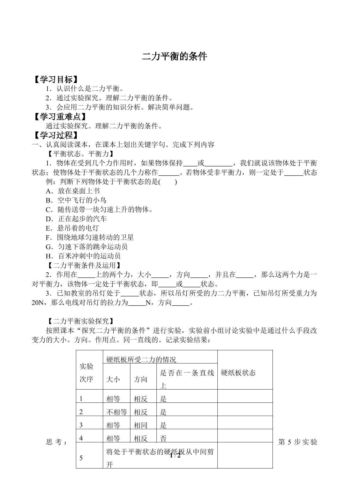二力平衡的条件_学案1