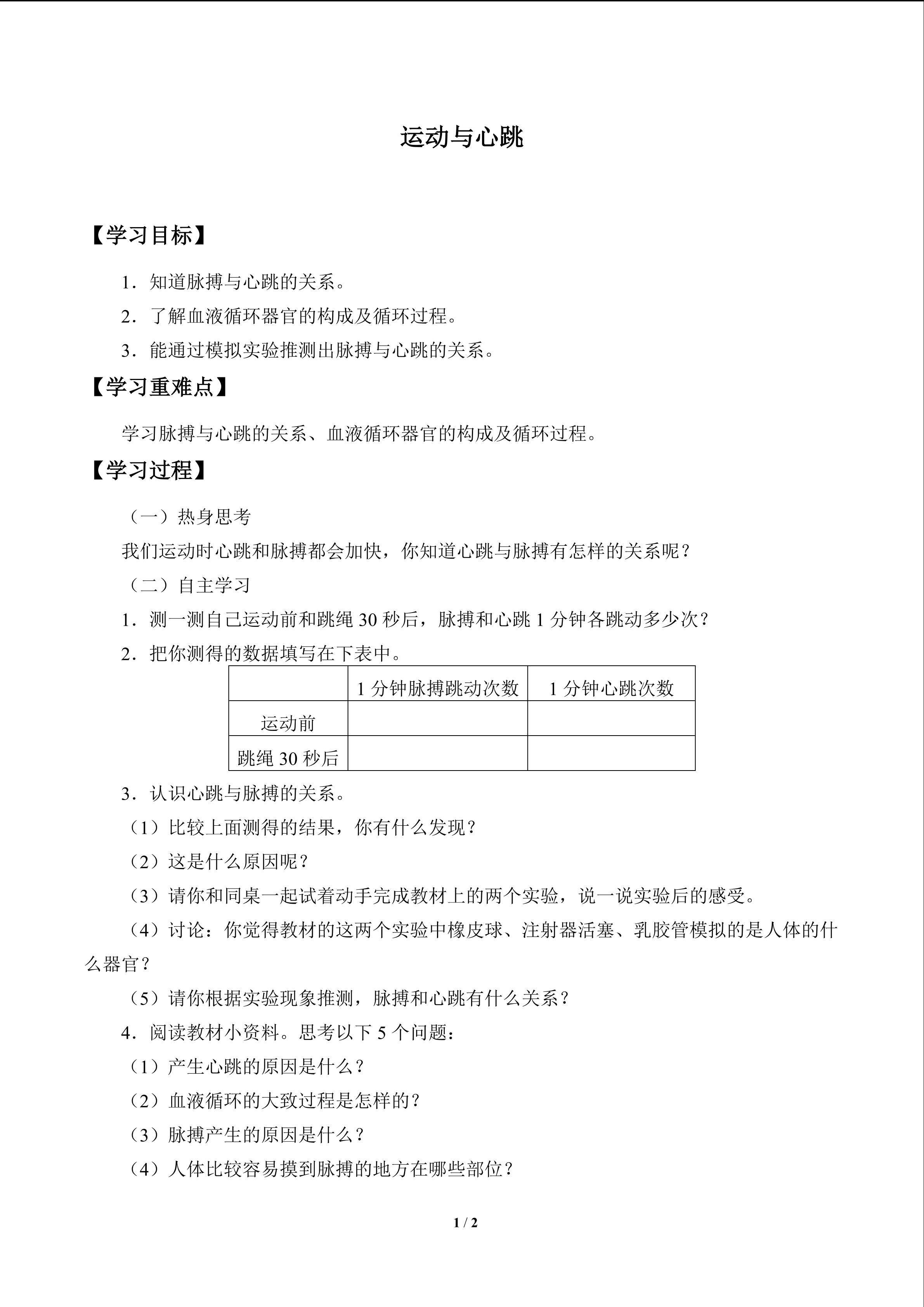 运动与心跳_学案1