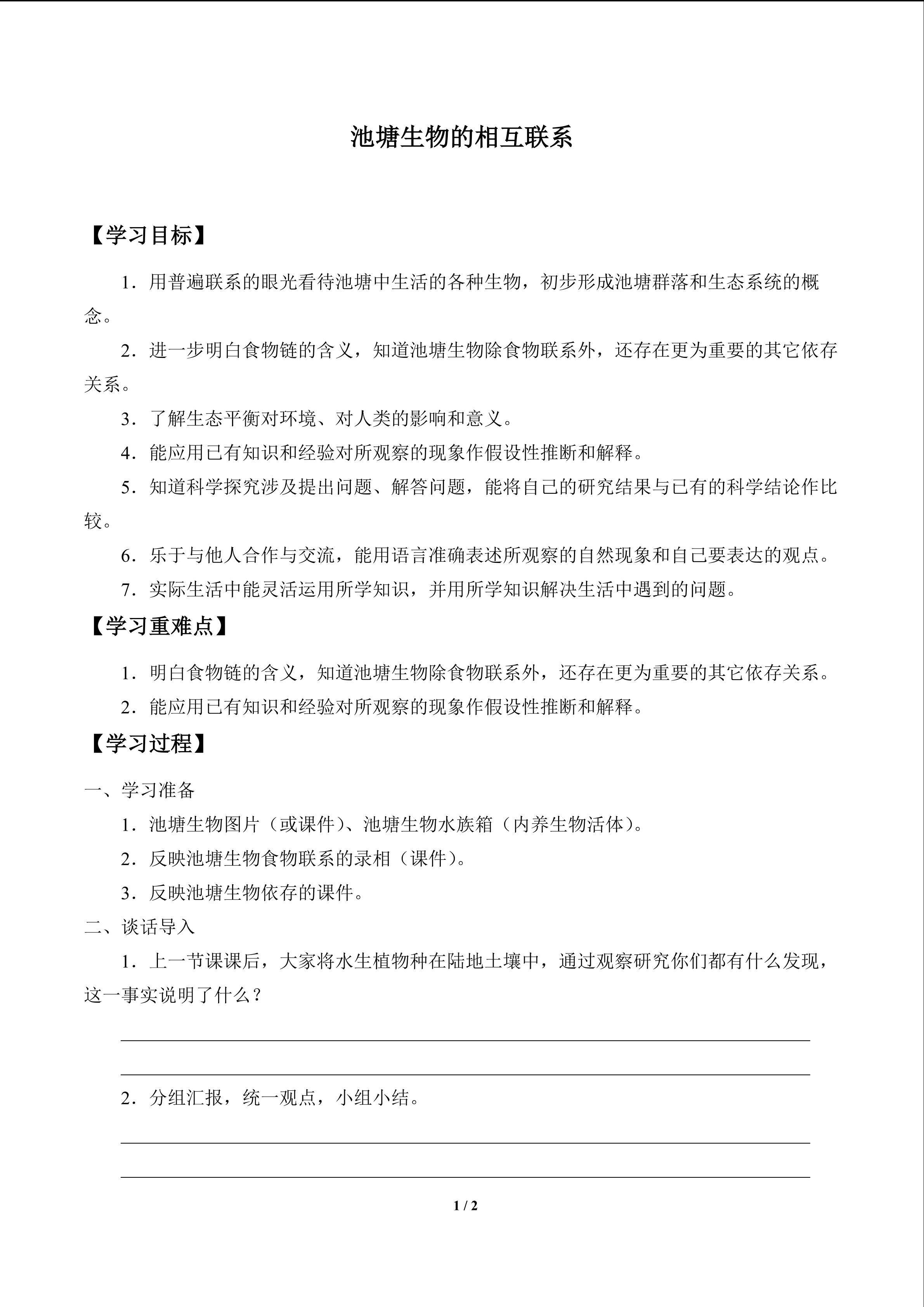池塘生物的相互联系_学案1