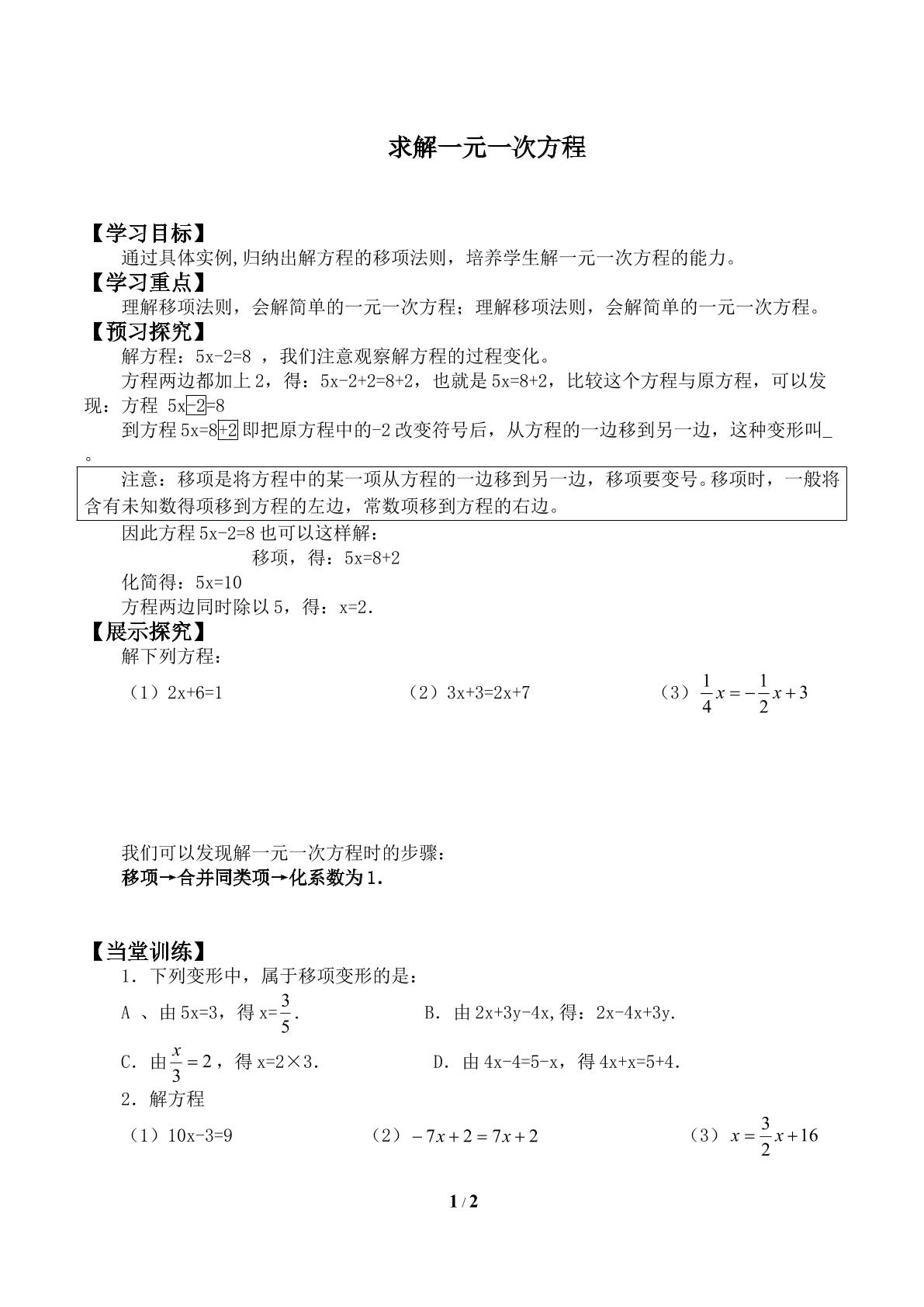 求解一元一次方程_学案1