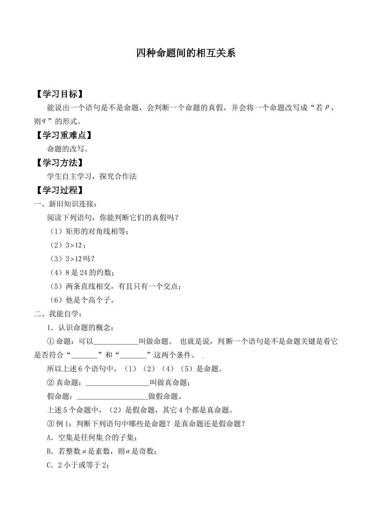 四种命题间的相互关系 _学案1