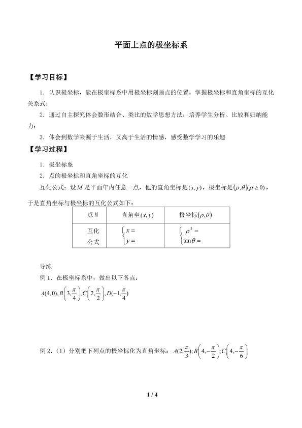 平面上点的极坐标系_学案1