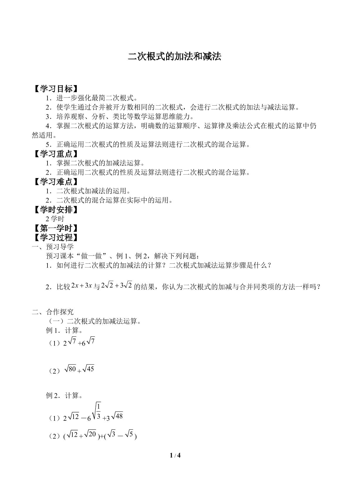 二次根式的加法和减法_学案1