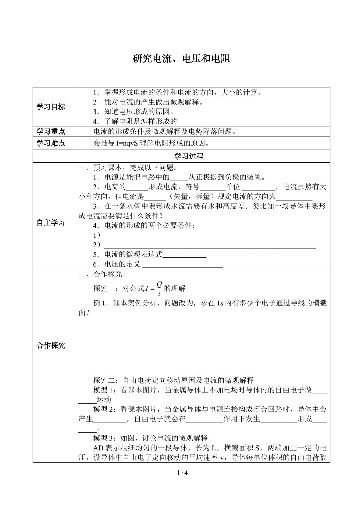 研究电流、电压和电阻_学案1