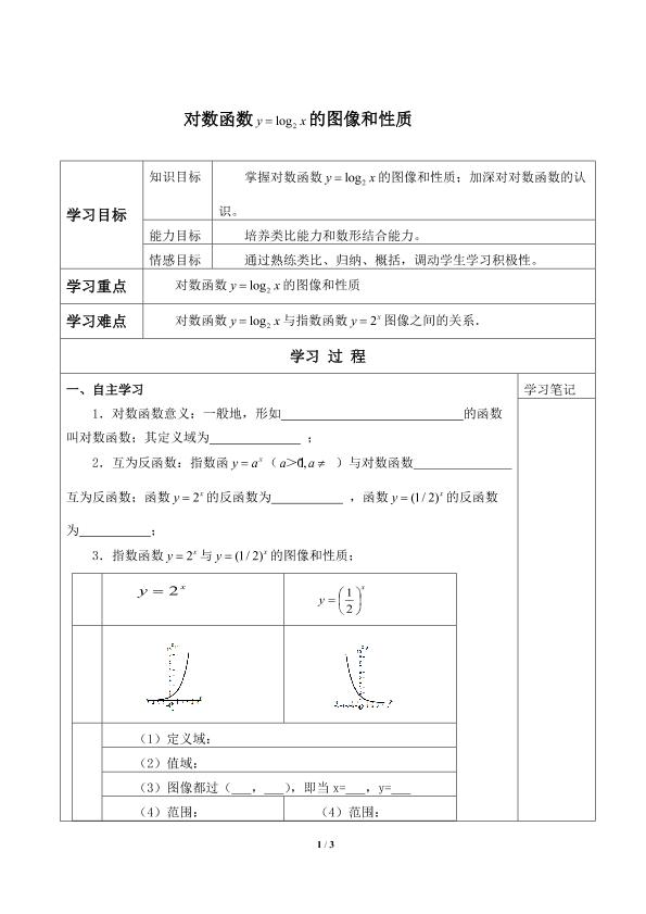 y=log2x的图像和性质_学案1
