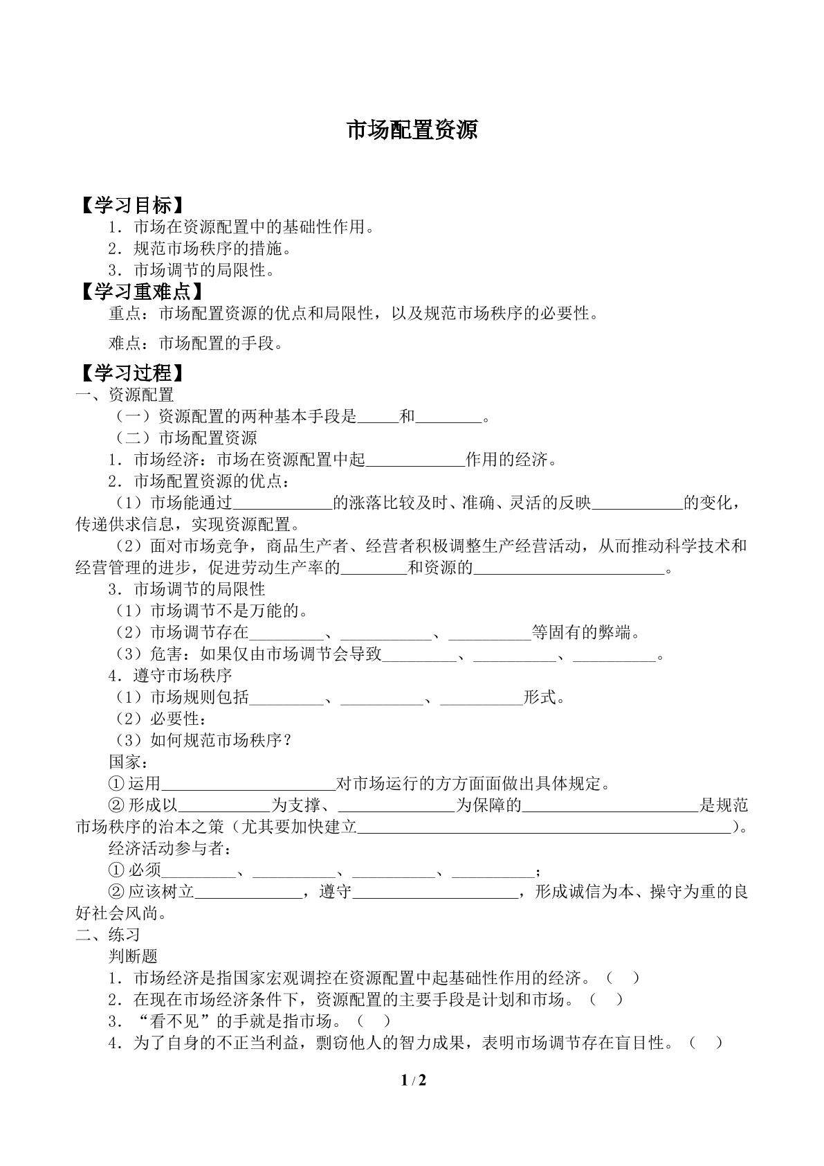 市场配置资源_学案1