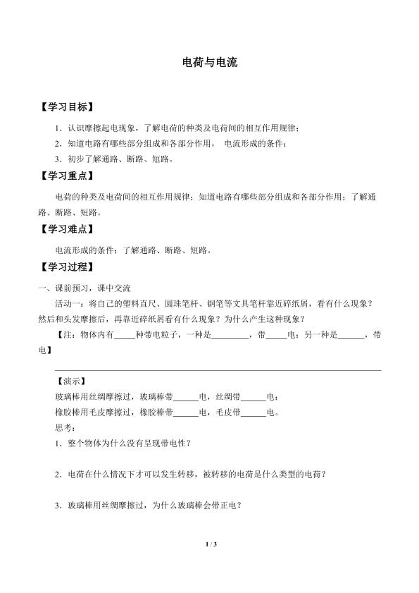 电荷与电流_学案1