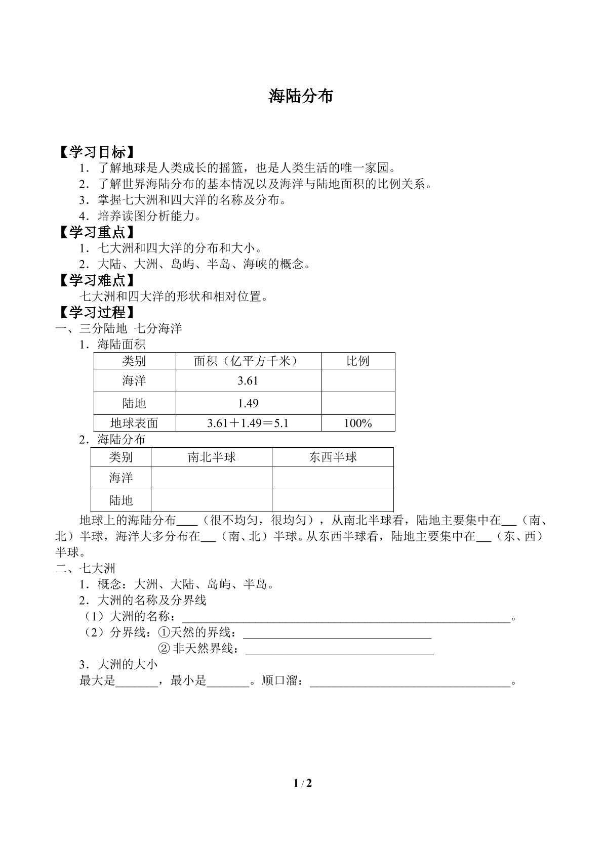 海陆分布_学案1