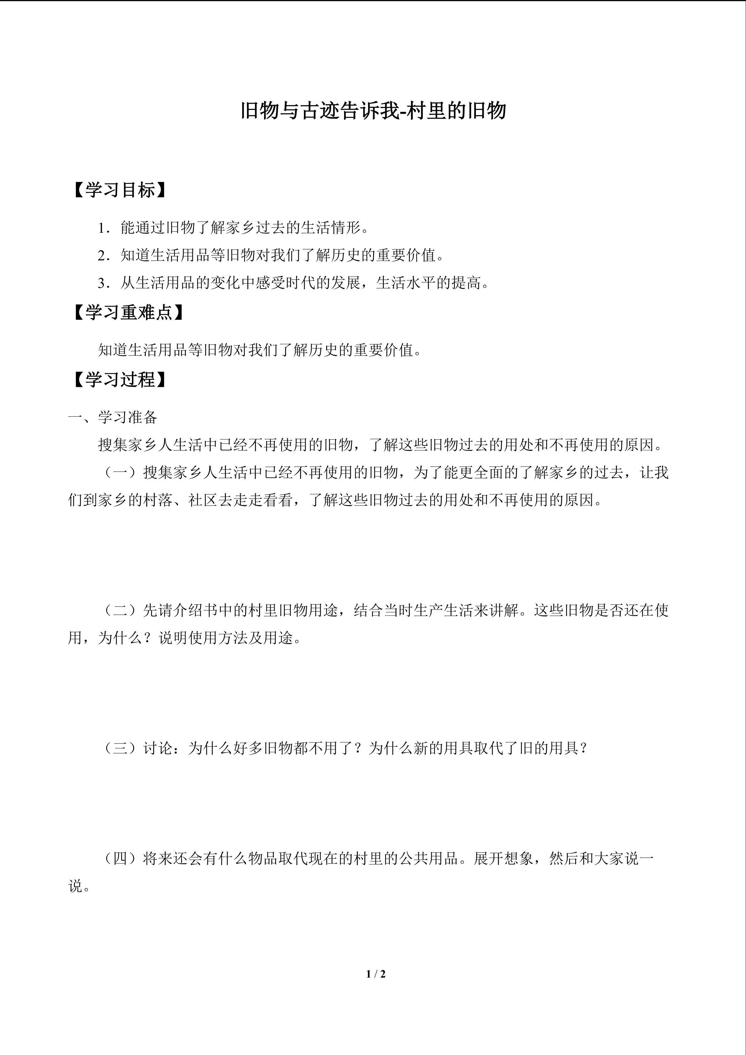 旧物与古迹告诉我-村里的旧物_学案1