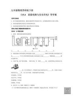 9年级物理苏科版下册学案《15.4 家庭电路与安全用电》