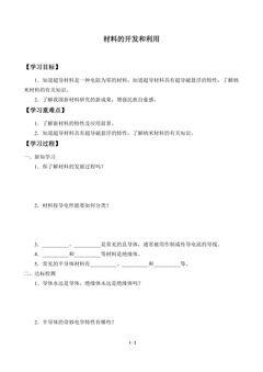 学案-材料的开发和利用