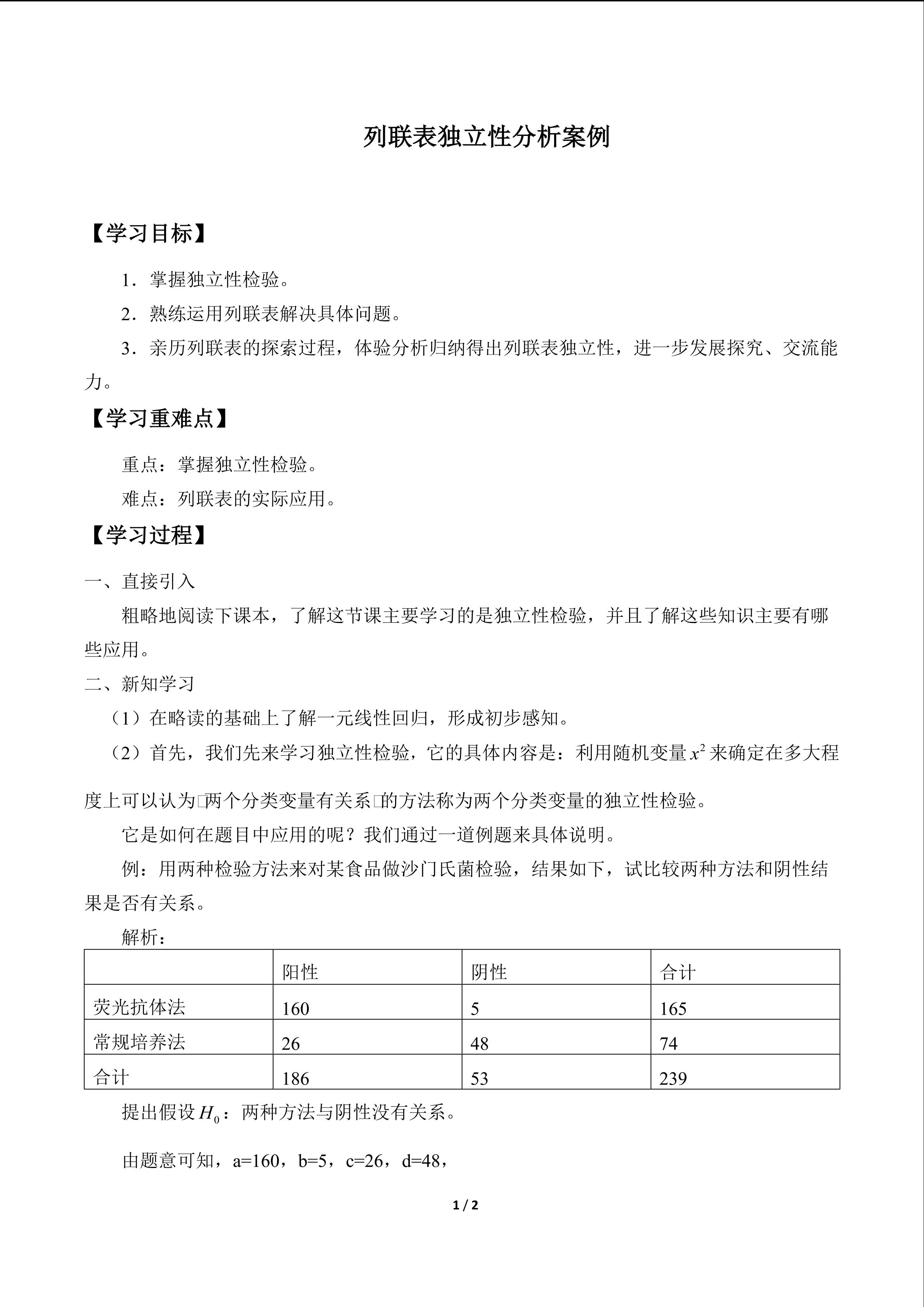 列联表独立性分析案例_学案1