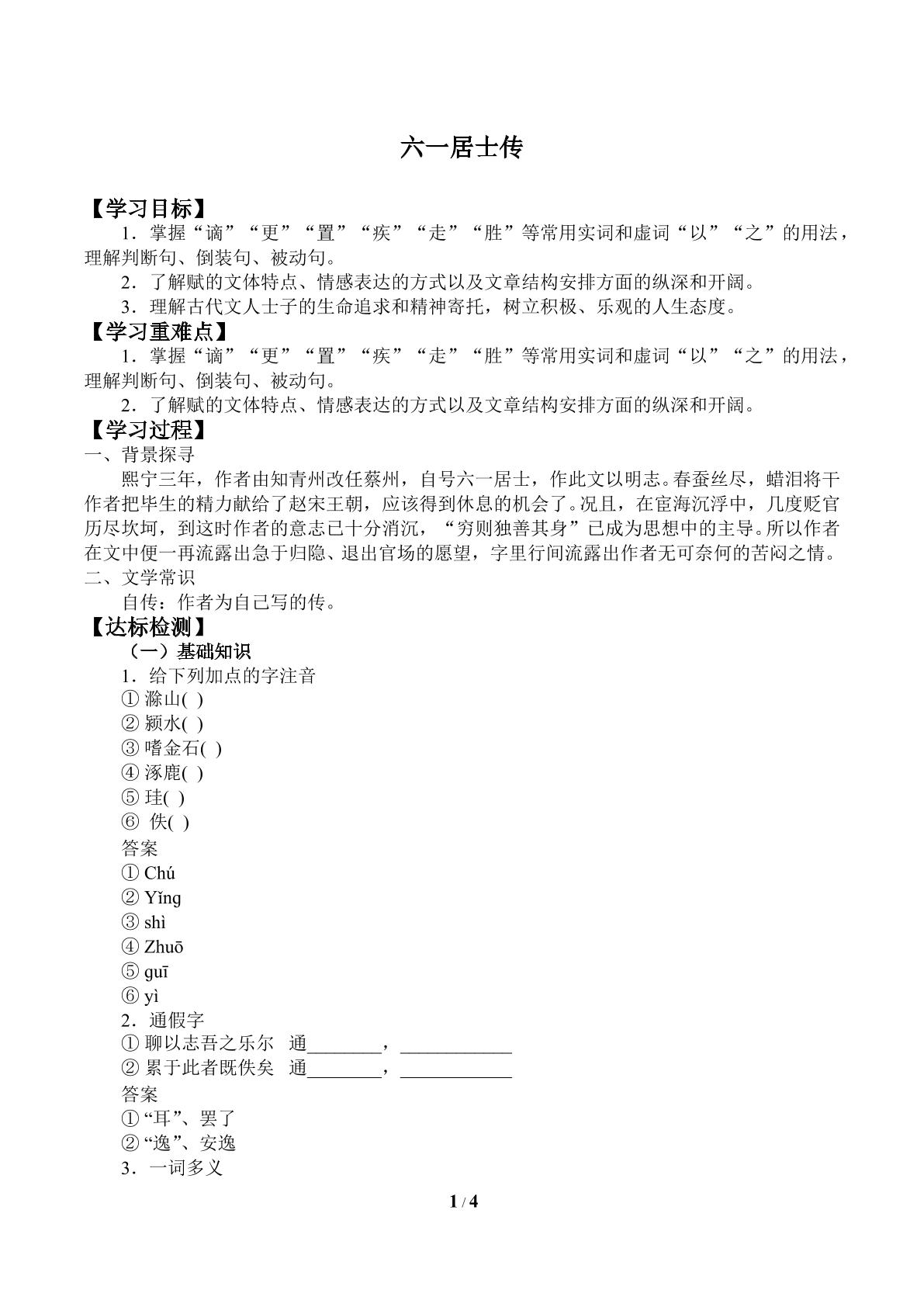 六一居土传_学案1