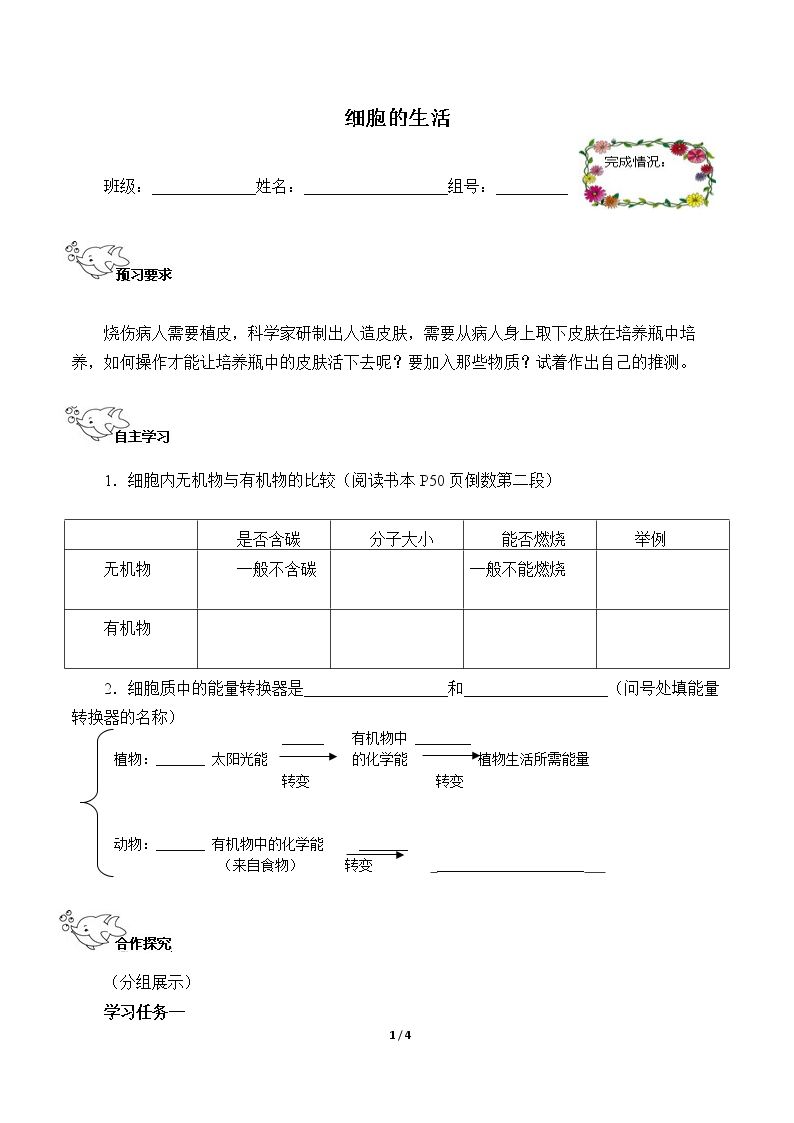 细胞的生活（含答案） 精品资源_学案1